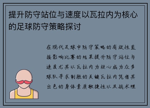 提升防守站位与速度以瓦拉内为核心的足球防守策略探讨