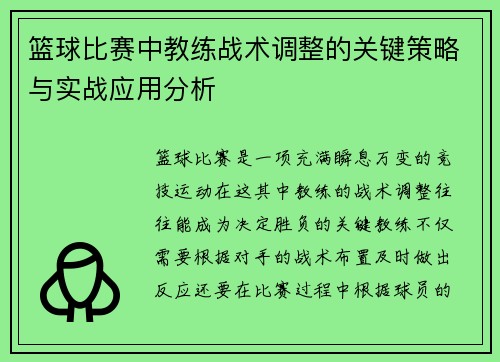 篮球比赛中教练战术调整的关键策略与实战应用分析