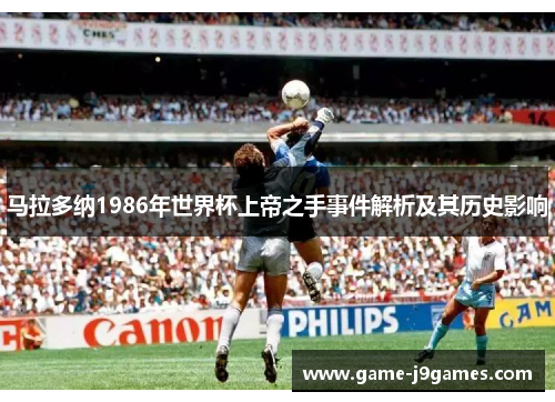马拉多纳1986年世界杯上帝之手事件解析及其历史影响