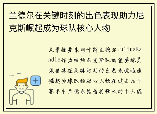 兰德尔在关键时刻的出色表现助力尼克斯崛起成为球队核心人物