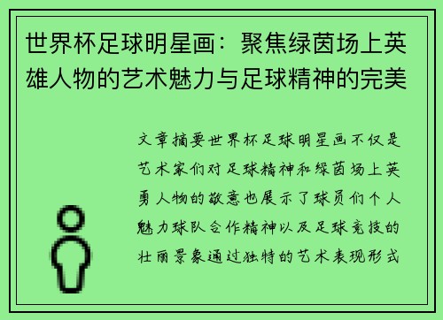 世界杯足球明星画：聚焦绿茵场上英雄人物的艺术魅力与足球精神的完美呈现