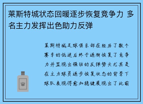 莱斯特城状态回暖逐步恢复竞争力 多名主力发挥出色助力反弹