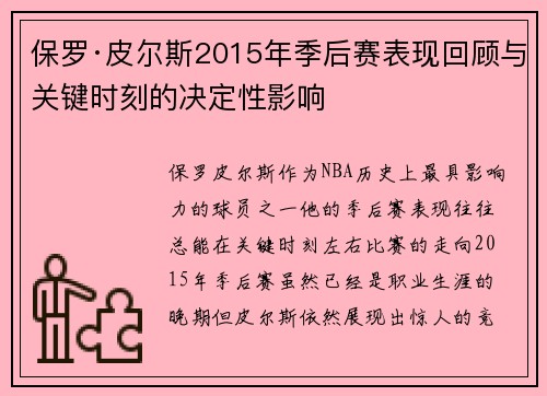 保罗·皮尔斯2015年季后赛表现回顾与关键时刻的决定性影响