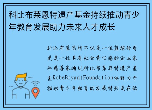 科比布莱恩特遗产基金持续推动青少年教育发展助力未来人才成长