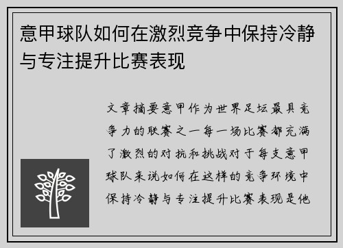 意甲球队如何在激烈竞争中保持冷静与专注提升比赛表现