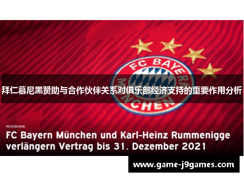 拜仁慕尼黑赞助与合作伙伴关系对俱乐部经济支持的重要作用分析
