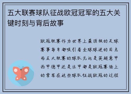 五大联赛球队征战欧冠冠军的五大关键时刻与背后故事