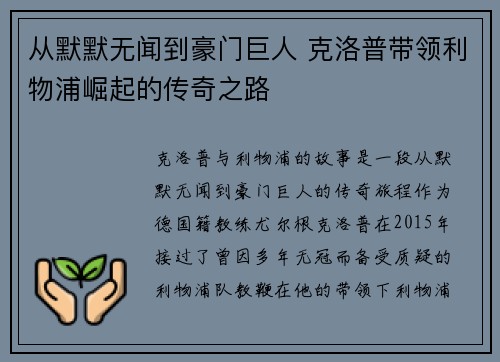 从默默无闻到豪门巨人 克洛普带领利物浦崛起的传奇之路