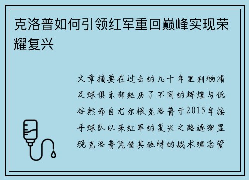 克洛普如何引领红军重回巅峰实现荣耀复兴
