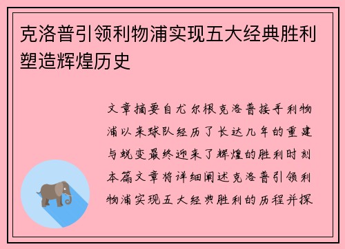 克洛普引领利物浦实现五大经典胜利塑造辉煌历史