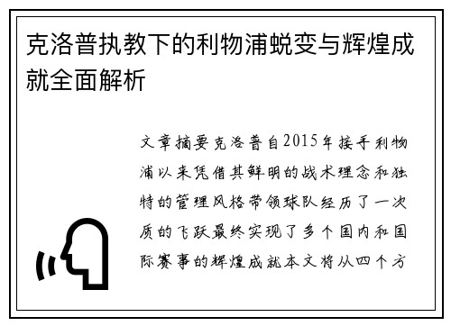 克洛普执教下的利物浦蜕变与辉煌成就全面解析