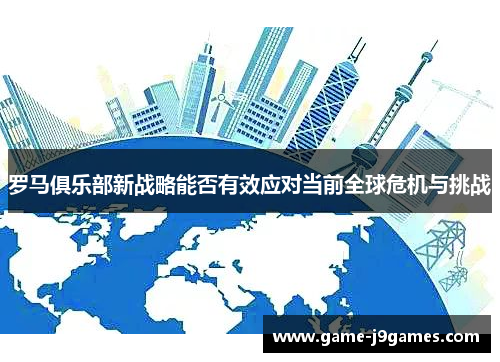 罗马俱乐部新战略能否有效应对当前全球危机与挑战