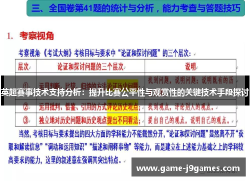 英超赛事技术支持分析：提升比赛公平性与观赏性的关键技术手段探讨