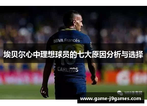 埃贝尔心中理想球员的七大原因分析与选择