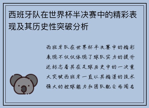西班牙队在世界杯半决赛中的精彩表现及其历史性突破分析