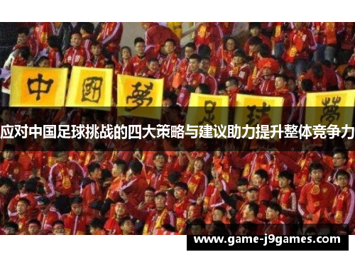 应对中国足球挑战的四大策略与建议助力提升整体竞争力