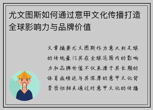 尤文图斯如何通过意甲文化传播打造全球影响力与品牌价值