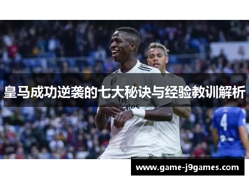 皇马成功逆袭的七大秘诀与经验教训解析