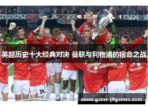 英超历史十大经典对决 曼联与利物浦的宿命之战