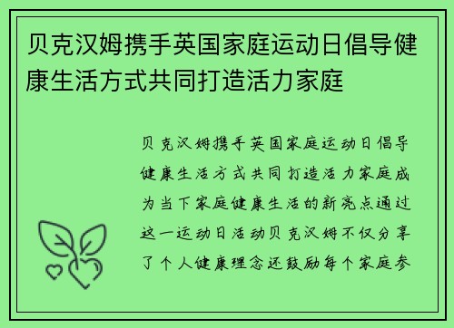 贝克汉姆携手英国家庭运动日倡导健康生活方式共同打造活力家庭