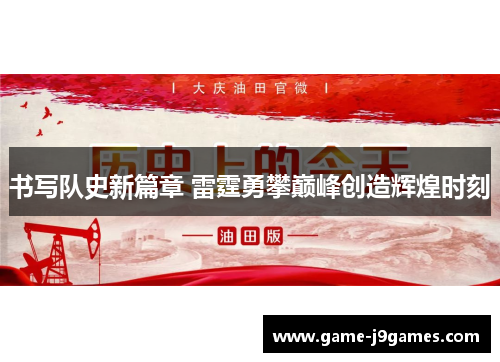 书写队史新篇章 雷霆勇攀巅峰创造辉煌时刻