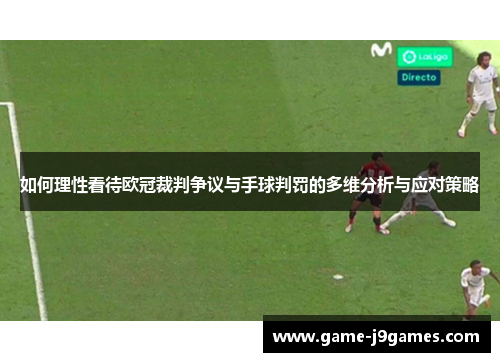 如何理性看待欧冠裁判争议与手球判罚的多维分析与应对策略