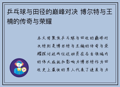 乒乓球与田径的巅峰对决 博尔特与王楠的传奇与荣耀