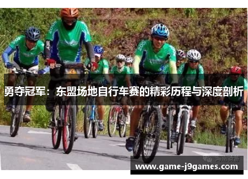 勇夺冠军：东盟场地自行车赛的精彩历程与深度剖析