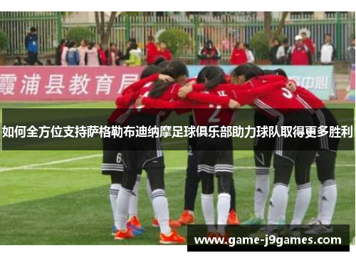 如何全方位支持萨格勒布迪纳摩足球俱乐部助力球队取得更多胜利