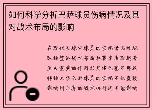 如何科学分析巴萨球员伤病情况及其对战术布局的影响