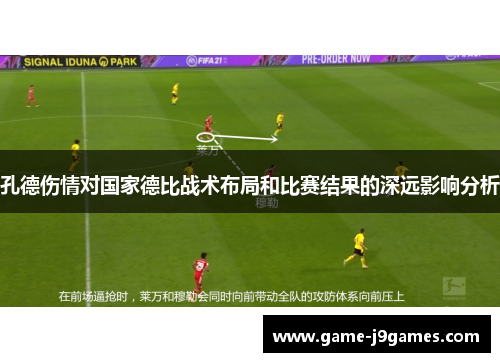 孔德伤情对国家德比战术布局和比赛结果的深远影响分析