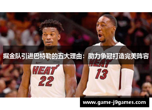 掘金队引进巴特勒的五大理由：助力争冠打造完美阵容