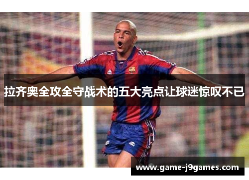 拉齐奥全攻全守战术的五大亮点让球迷惊叹不已
