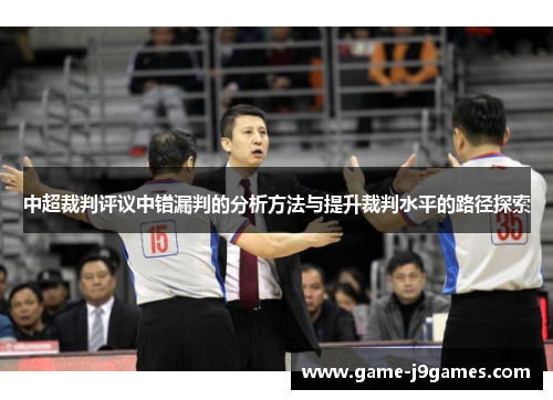 中超裁判评议中错漏判的分析方法与提升裁判水平的路径探索
