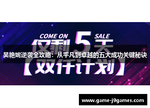 吴艳妮逆袭全攻略：从平凡到卓越的五大成功关键秘诀