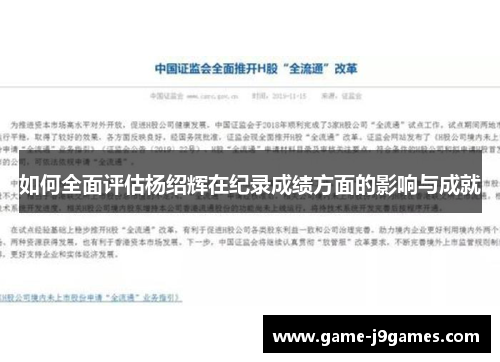 如何全面评估杨绍辉在纪录成绩方面的影响与成就