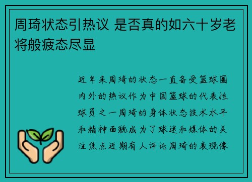 周琦状态引热议 是否真的如六十岁老将般疲态尽显