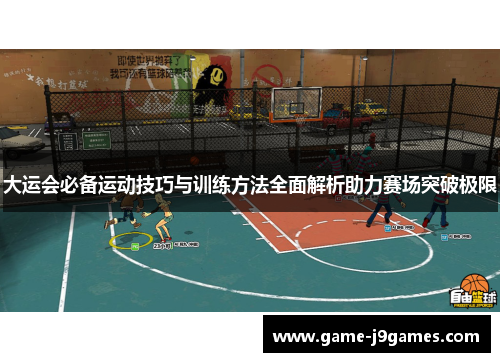 大运会必备运动技巧与训练方法全面解析助力赛场突破极限