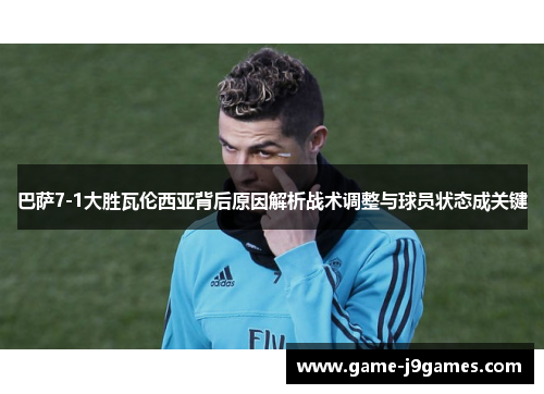 巴萨7-1大胜瓦伦西亚背后原因解析战术调整与球员状态成关键
