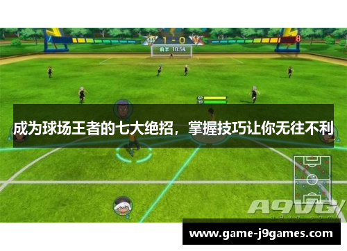 成为球场王者的七大绝招，掌握技巧让你无往不利