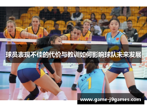 球员表现不佳的代价与教训如何影响球队未来发展