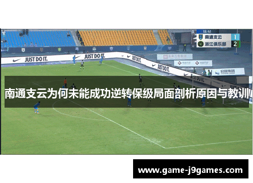 南通支云为何未能成功逆转保级局面剖析原因与教训