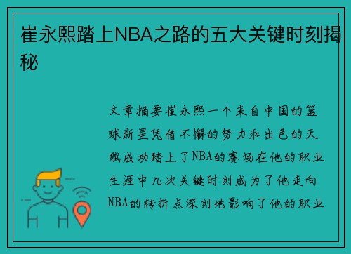 崔永熙踏上NBA之路的五大关键时刻揭秘