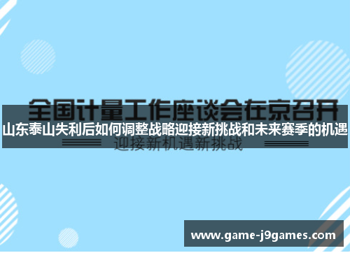 山东泰山失利后如何调整战略迎接新挑战和未来赛季的机遇