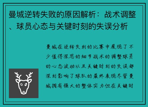 曼城逆转失败的原因解析：战术调整、球员心态与关键时刻的失误分析