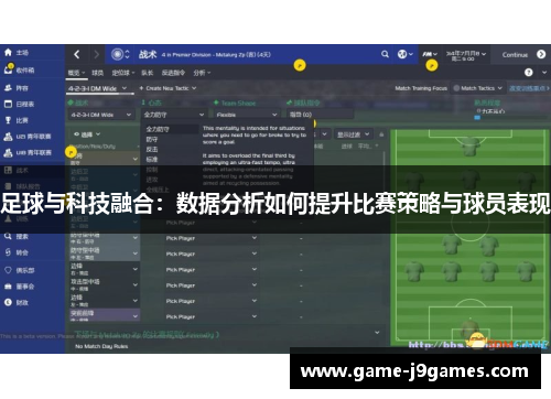 足球与科技融合：数据分析如何提升比赛策略与球员表现