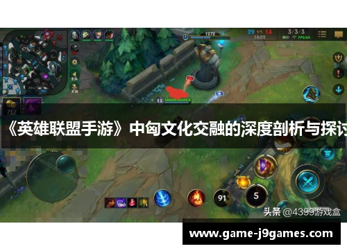《英雄联盟手游》中匈文化交融的深度剖析与探讨