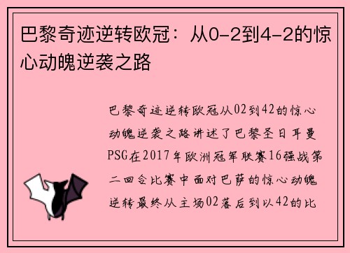 巴黎奇迹逆转欧冠：从0-2到4-2的惊心动魄逆袭之路