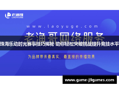 珠海乐动时光赛事技巧揭秘 助你轻松突破挑战提升竞技水平
