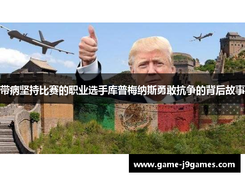 带病坚持比赛的职业选手库普梅纳斯勇敢抗争的背后故事